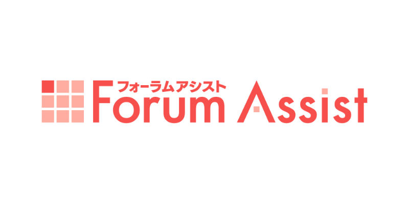 Forum Assist（フォーラム アシスト）