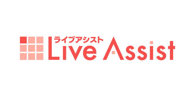 Live Assist（ライブ アシスト）